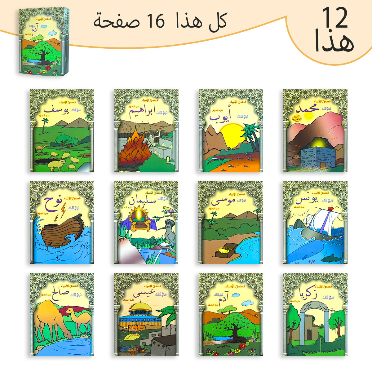 16 pages Arabic children's picture book - 12 books for kids to learn. Arabic children's stories